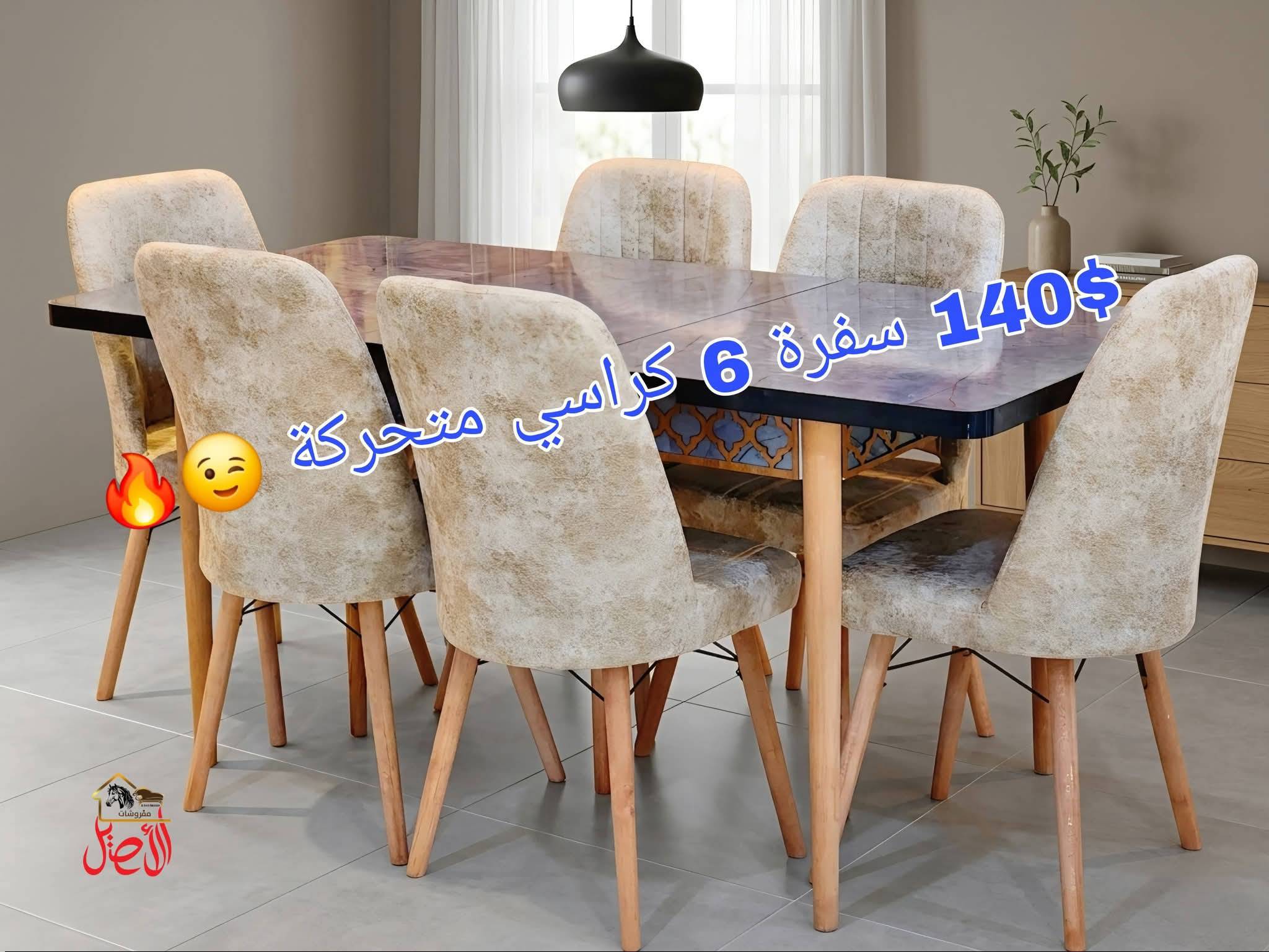 طاولة سفرة 6 كراسي 