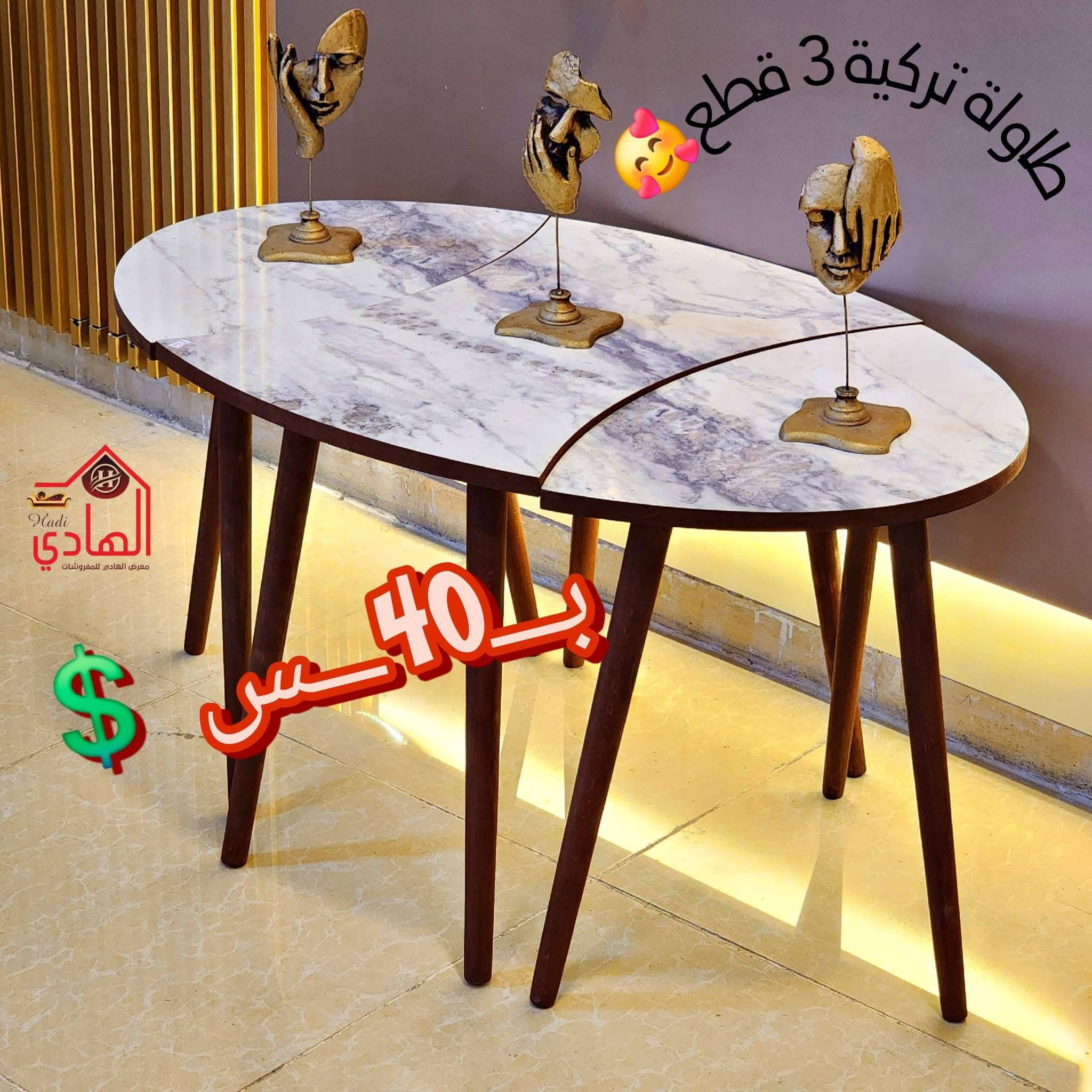طاولة تركية 3 قطع 