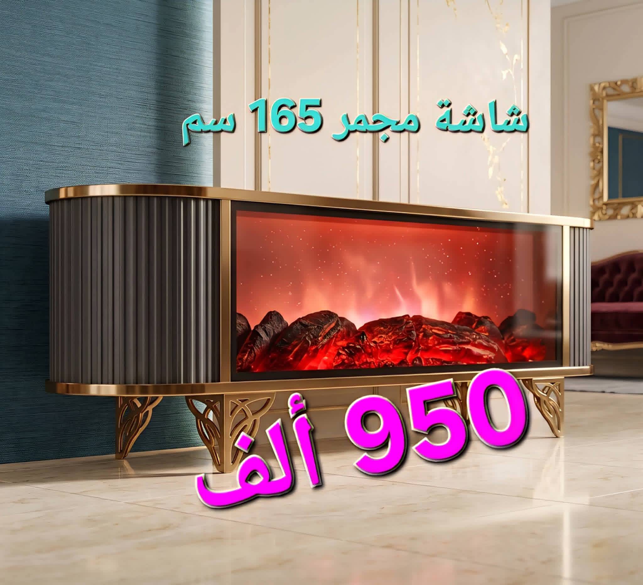 شاشة مجمر 165سم