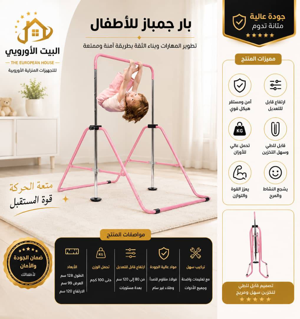بار  جمباز للاطفال 