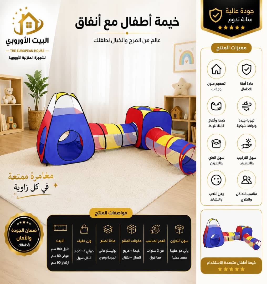 خيمة انفاق للاطفال