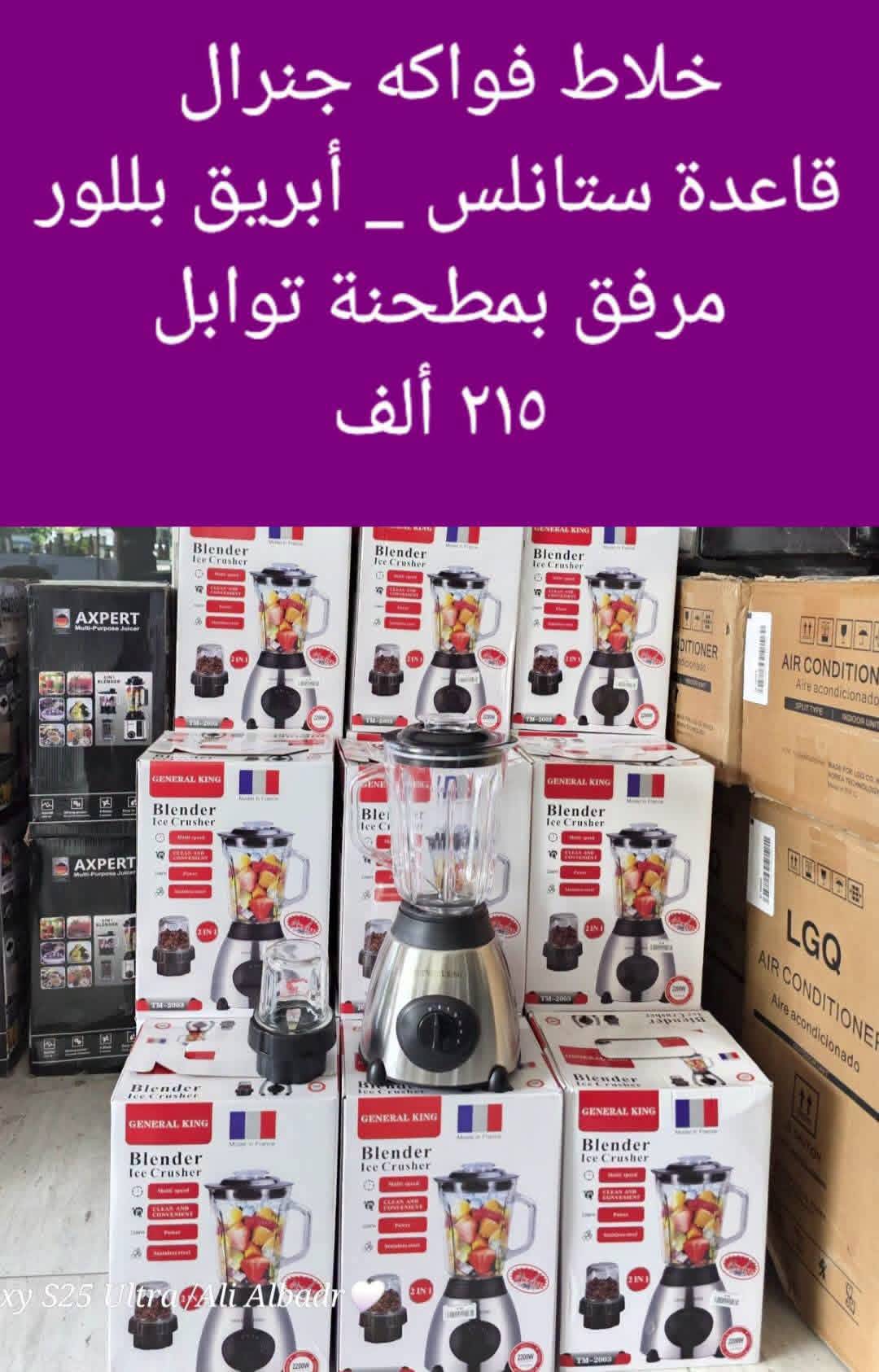 خلاط جنرال