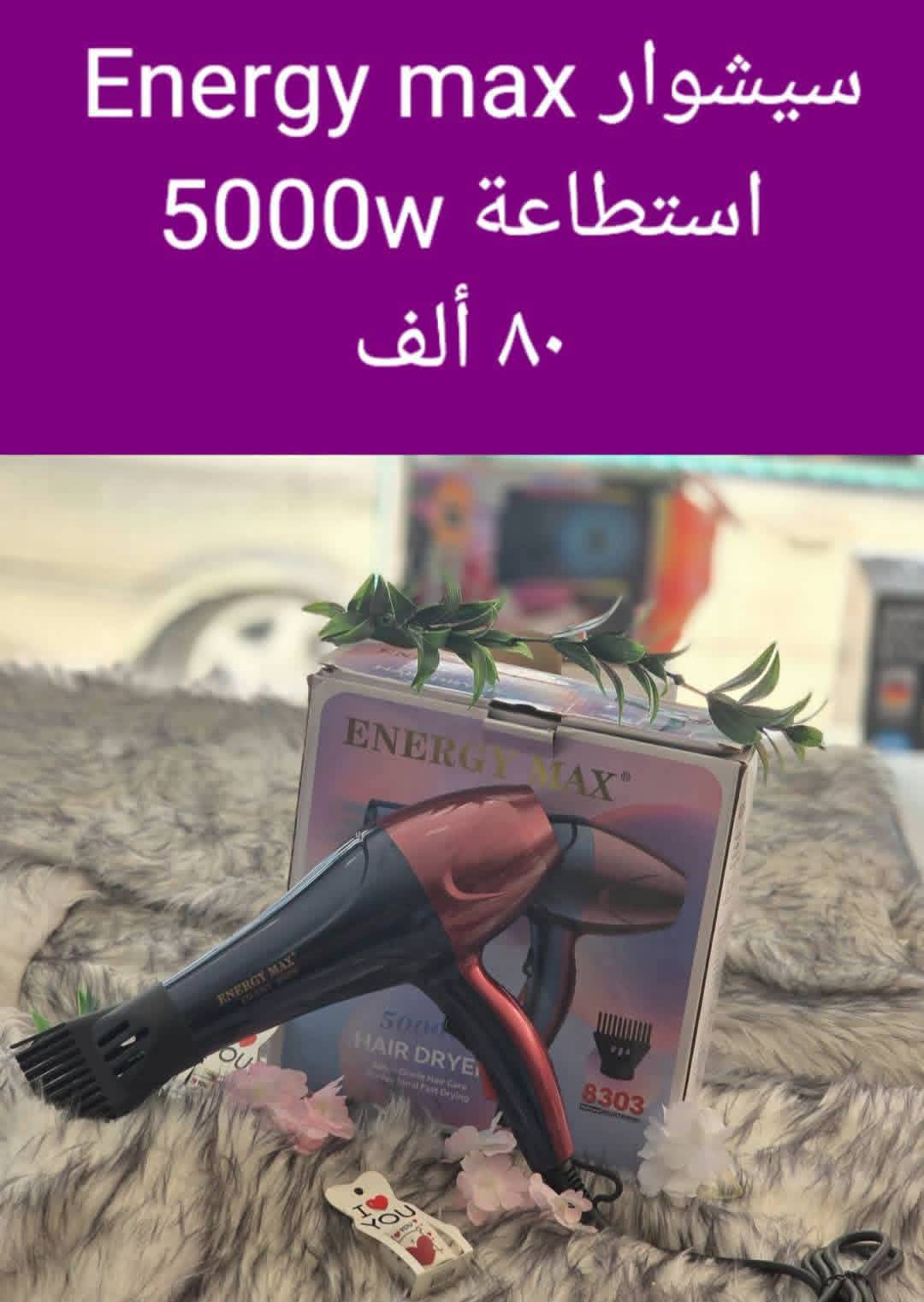 سيشوار 5000 واط