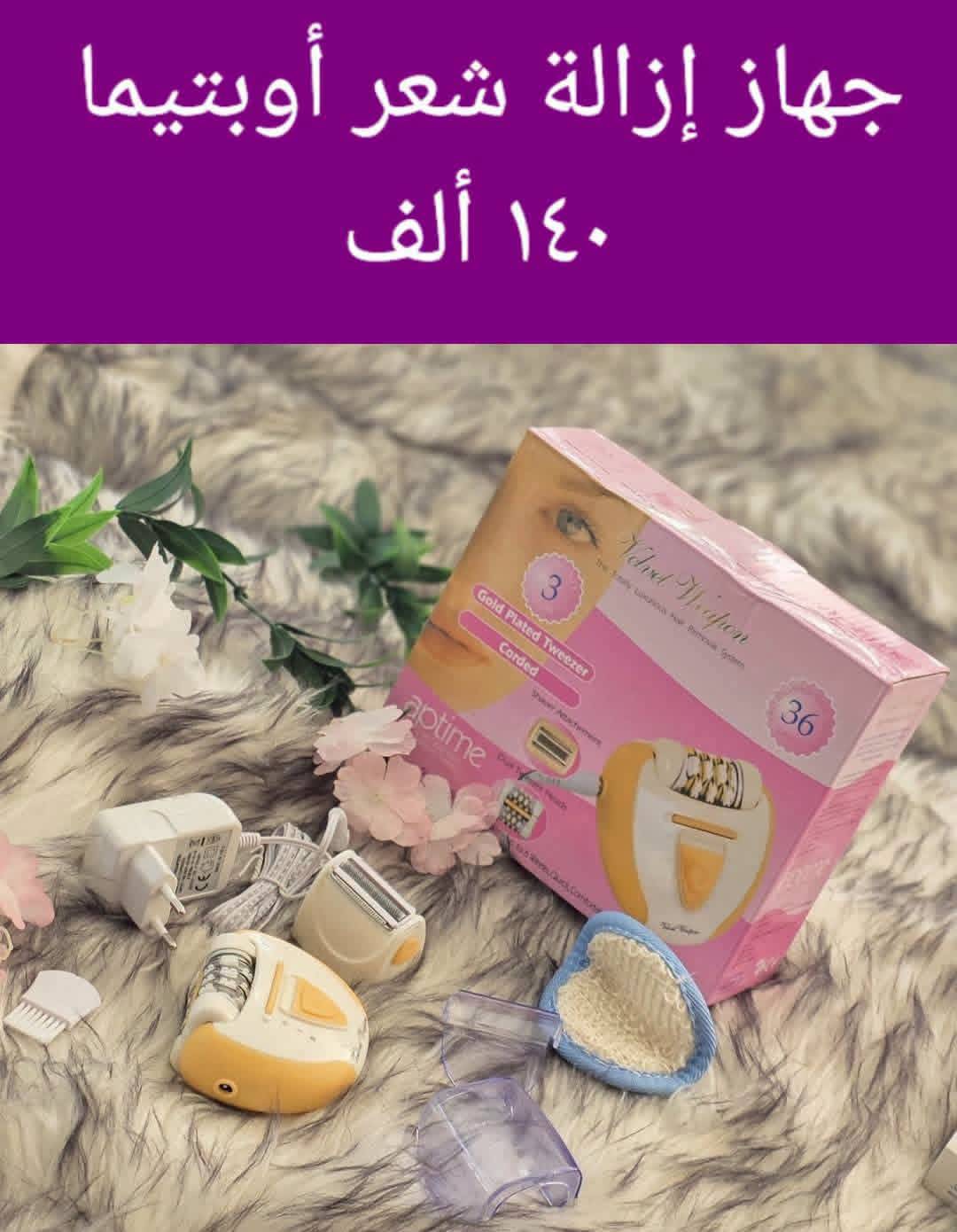 جهاز إزالة الشعر 