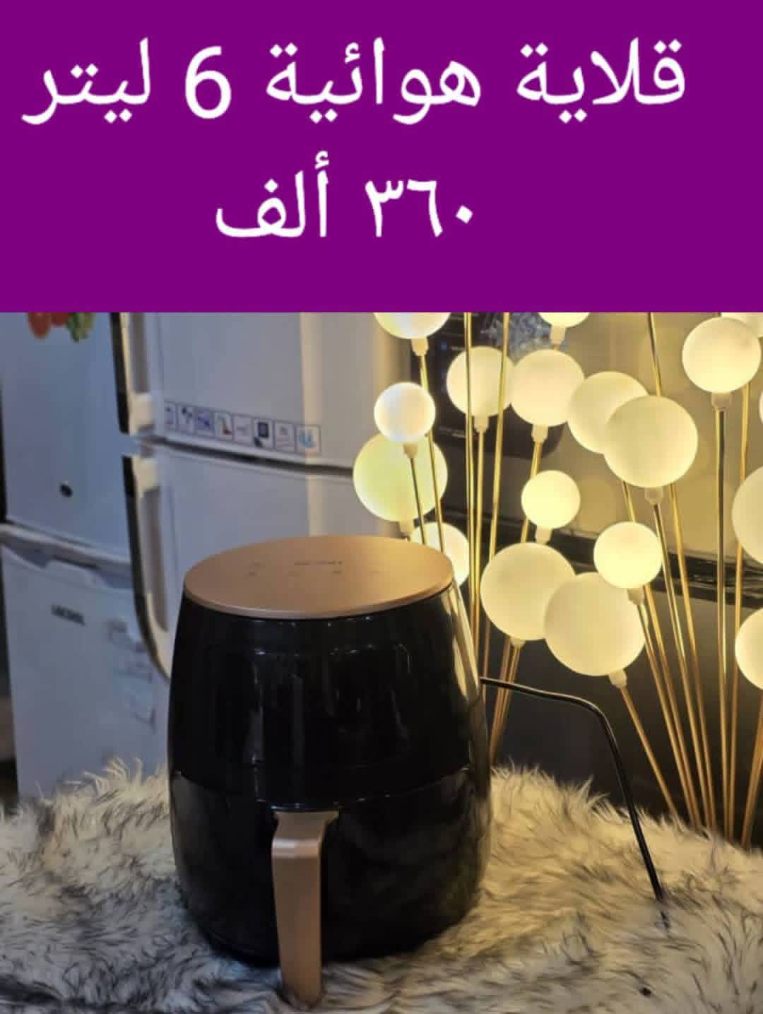 قلاية هوائية 6 لتر