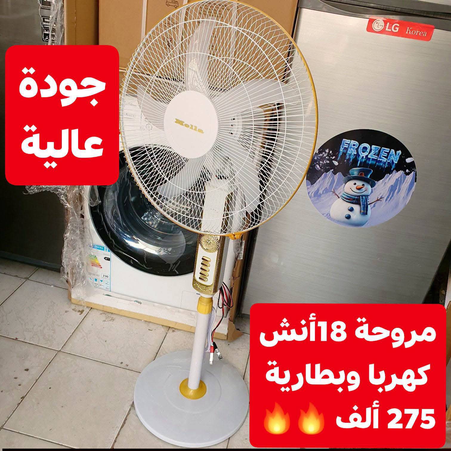 مروحة 18انش كهربا وبطارية 
