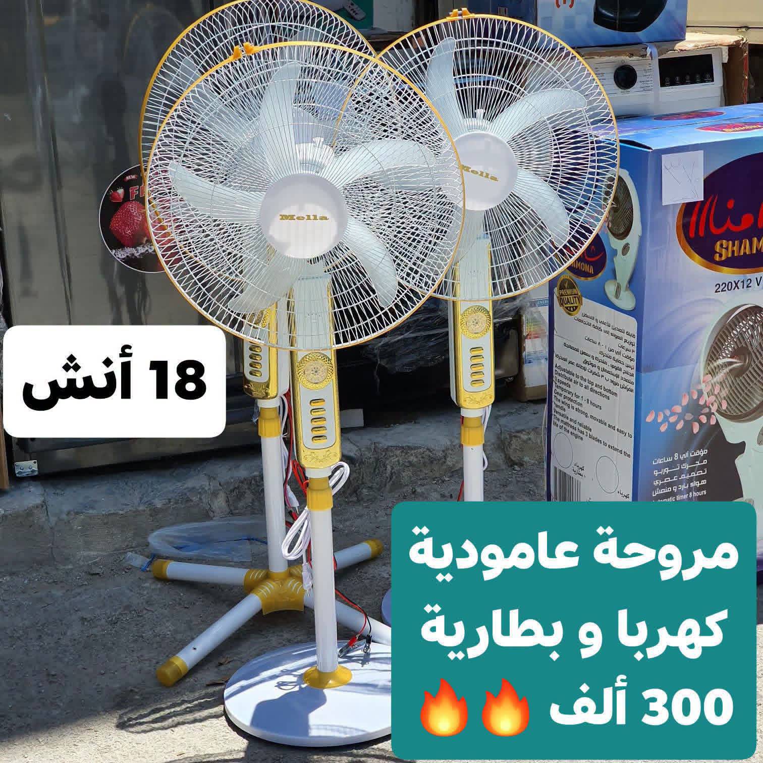 مروحة عامودية كهربا وبطارية