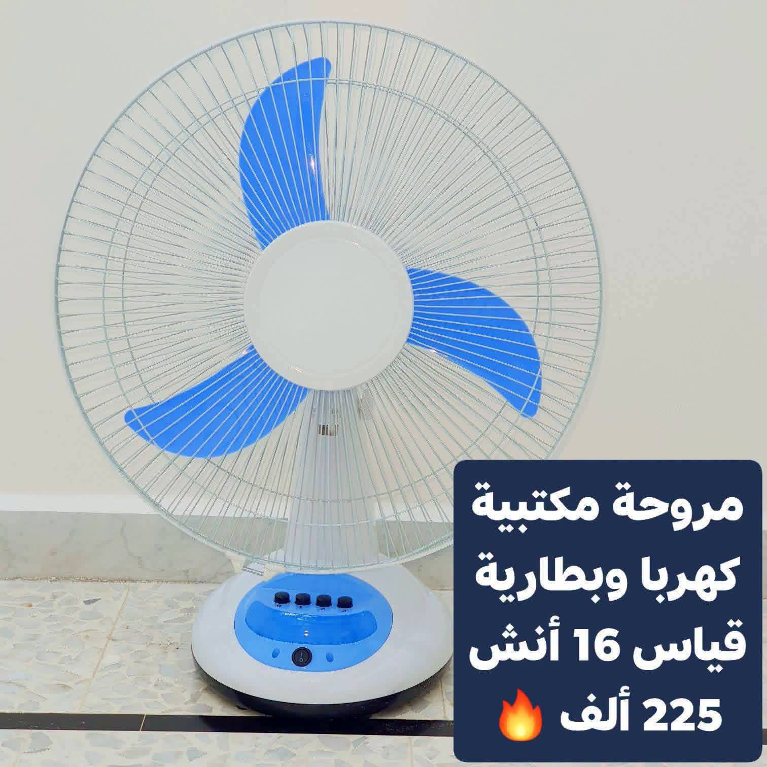 مروحة مكتبية 16 انش