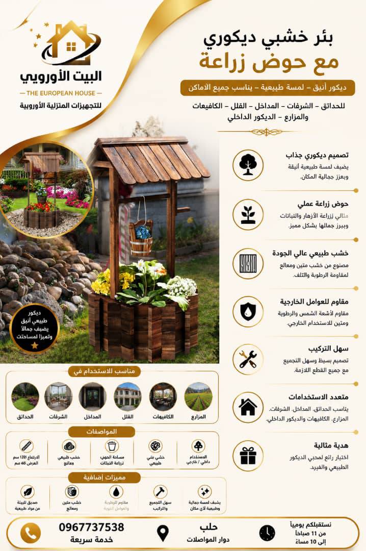 بئر مع حوض زراعة