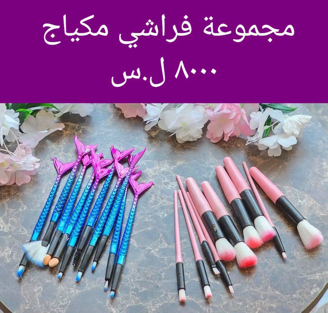 فراشي مكياج 