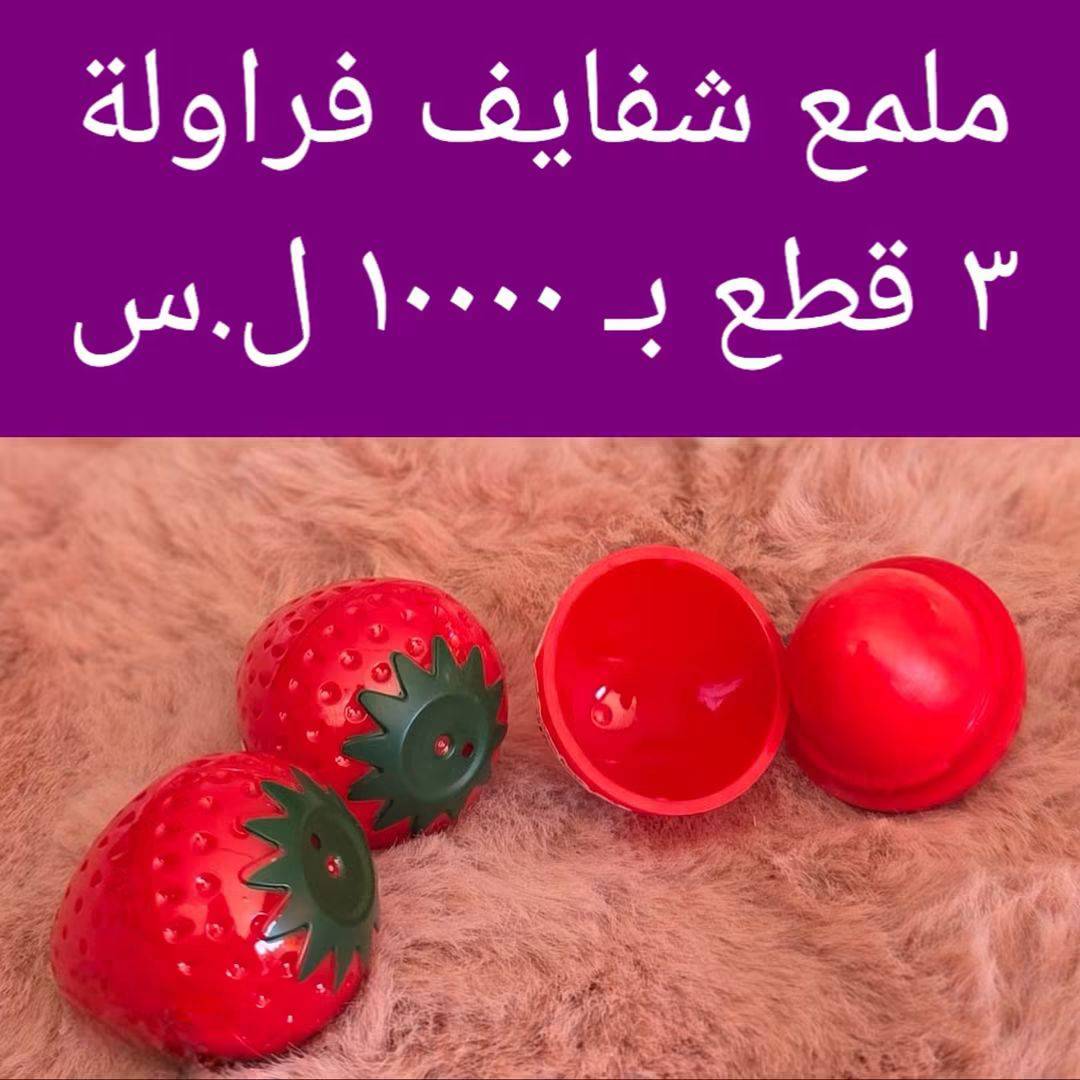 ملمع شفايف فراولة 