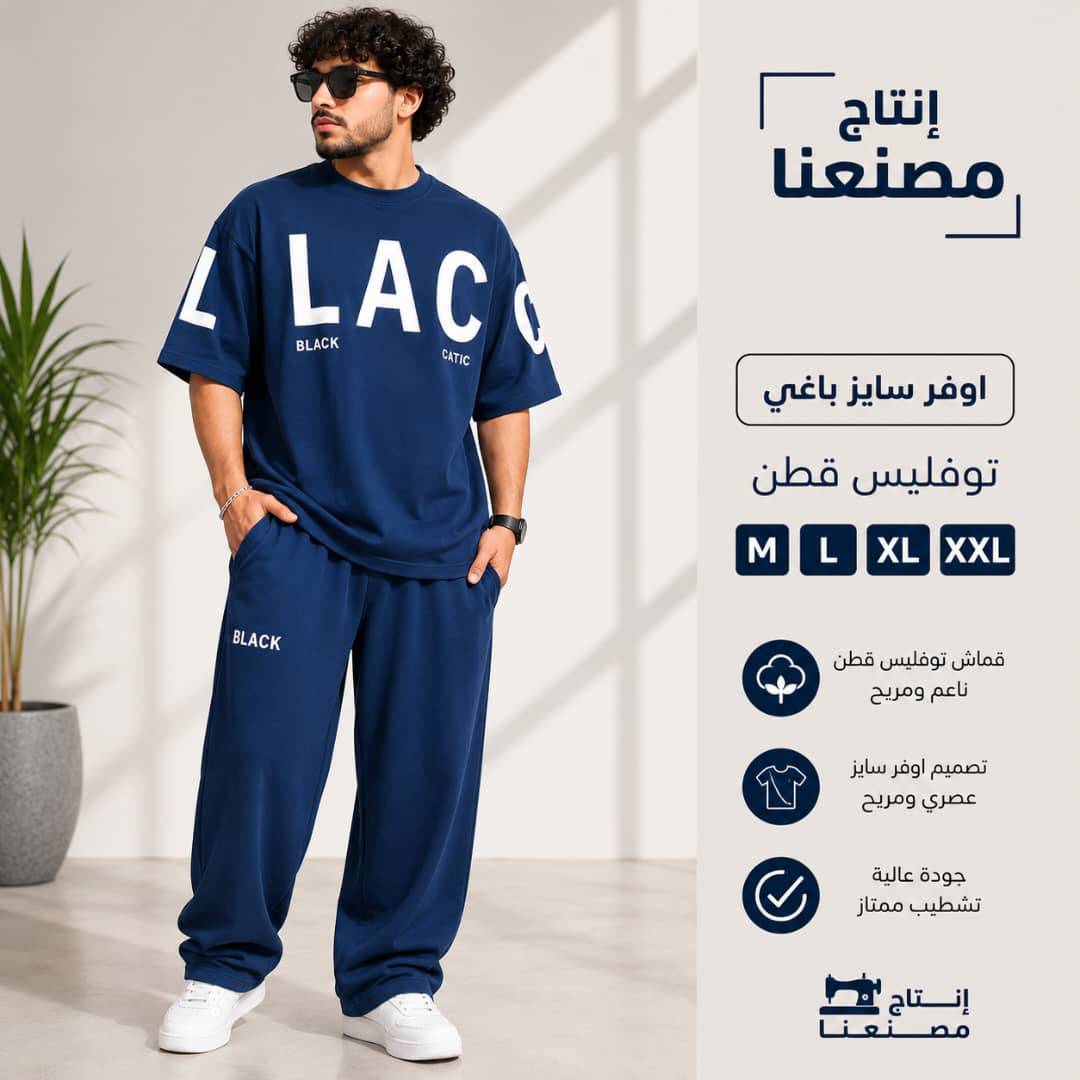 طقم رجالي (أوفر سايز)