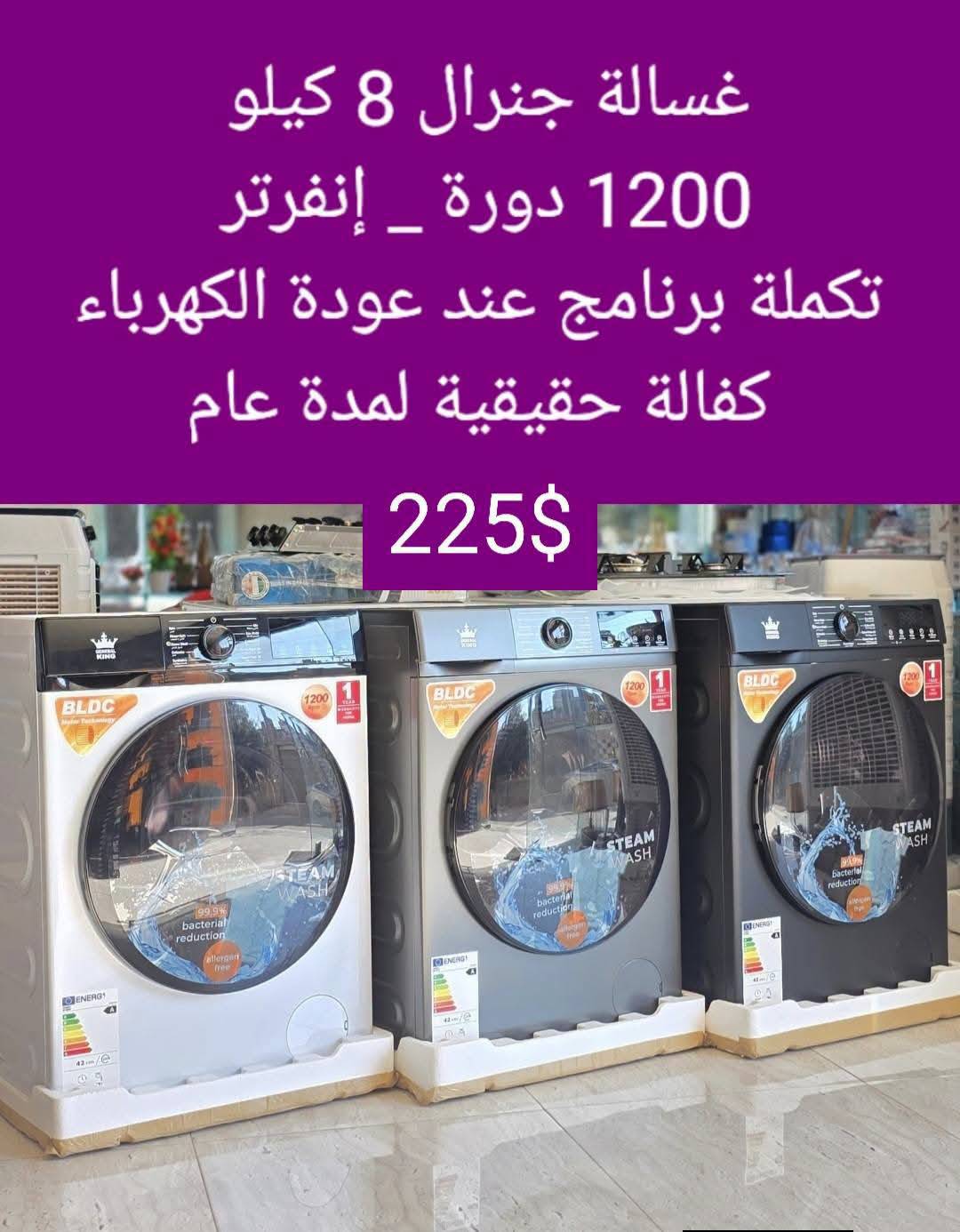 غسالة جنرال 8 كيلو 