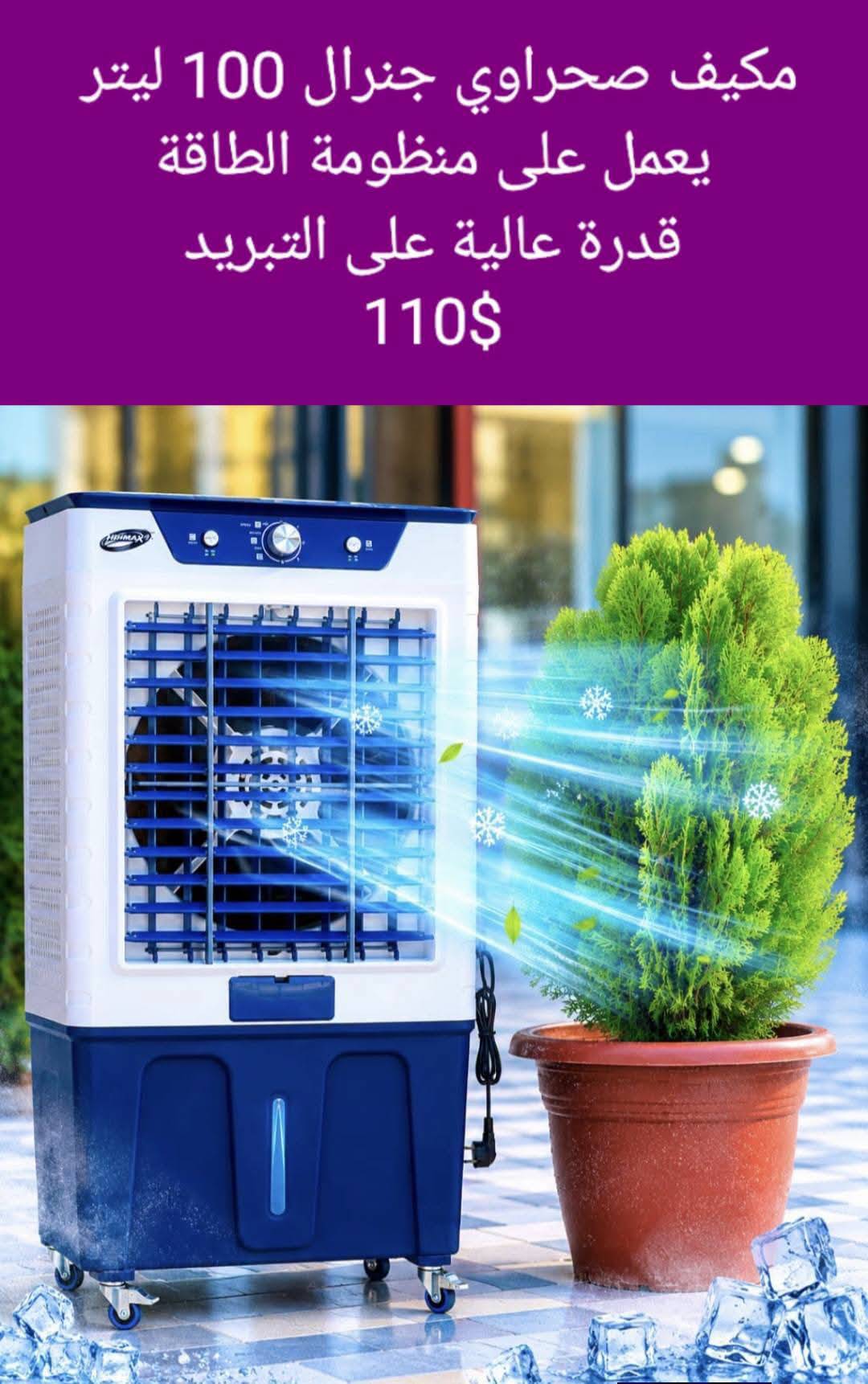 مكيف صحراوي جنرال 100ل