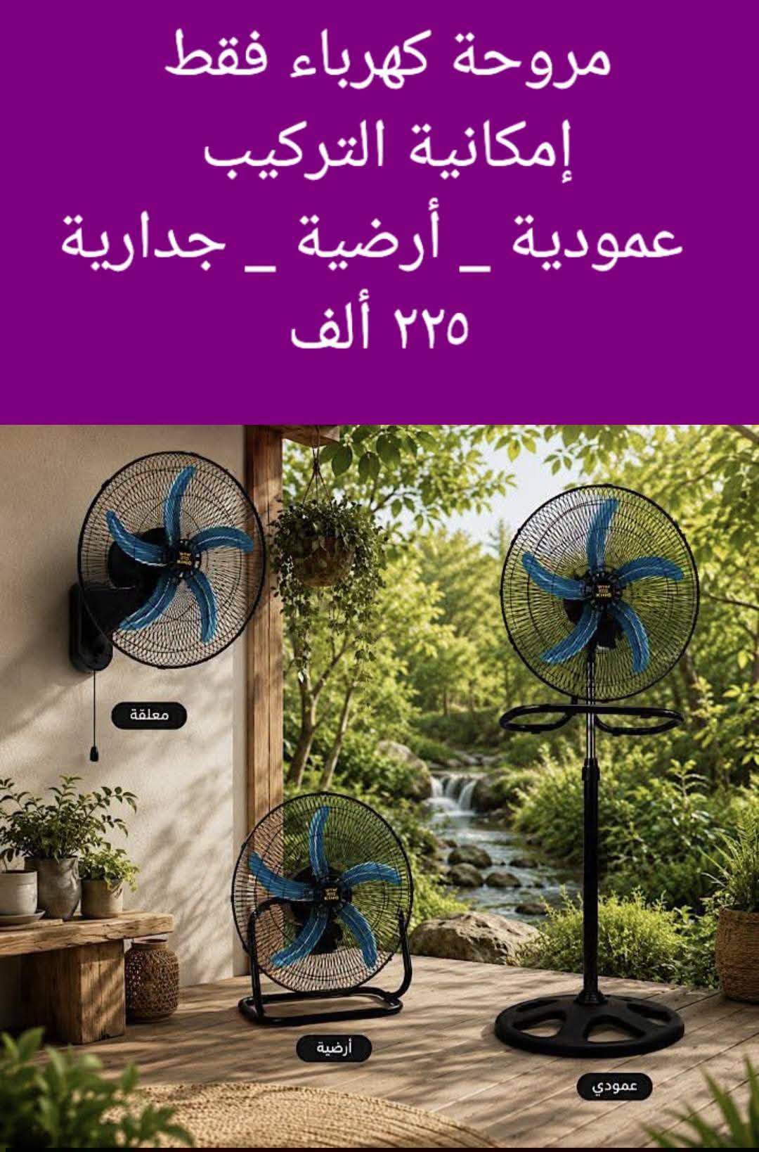 مروحة كهربائية 