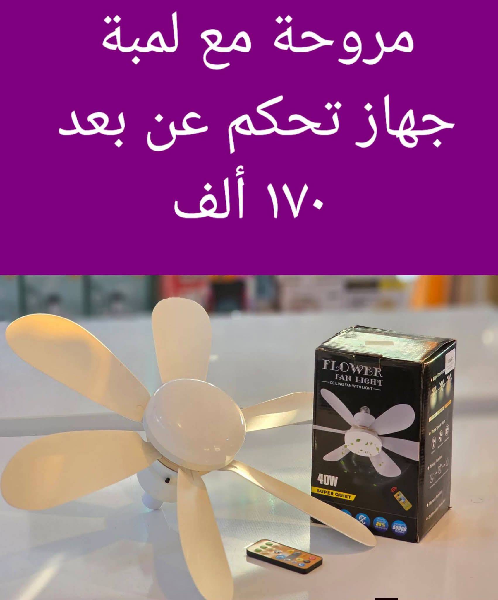 مروحة مع لمبة 