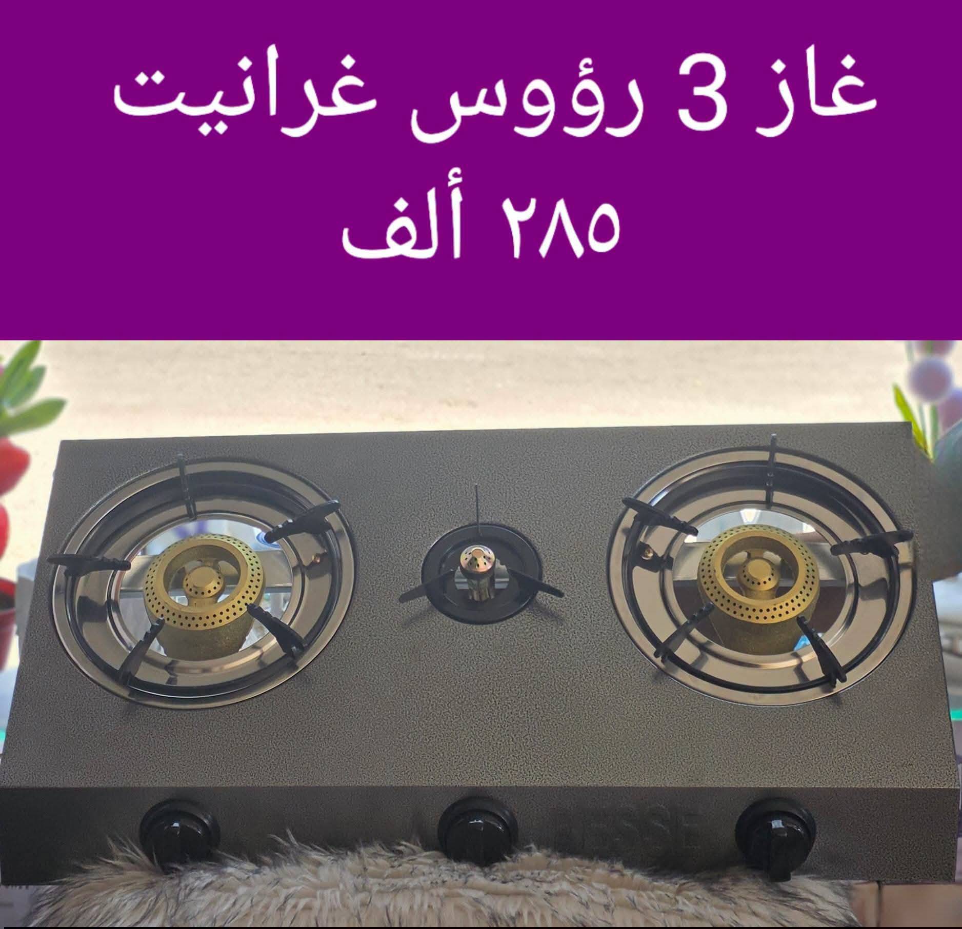غاز 3 رووس 