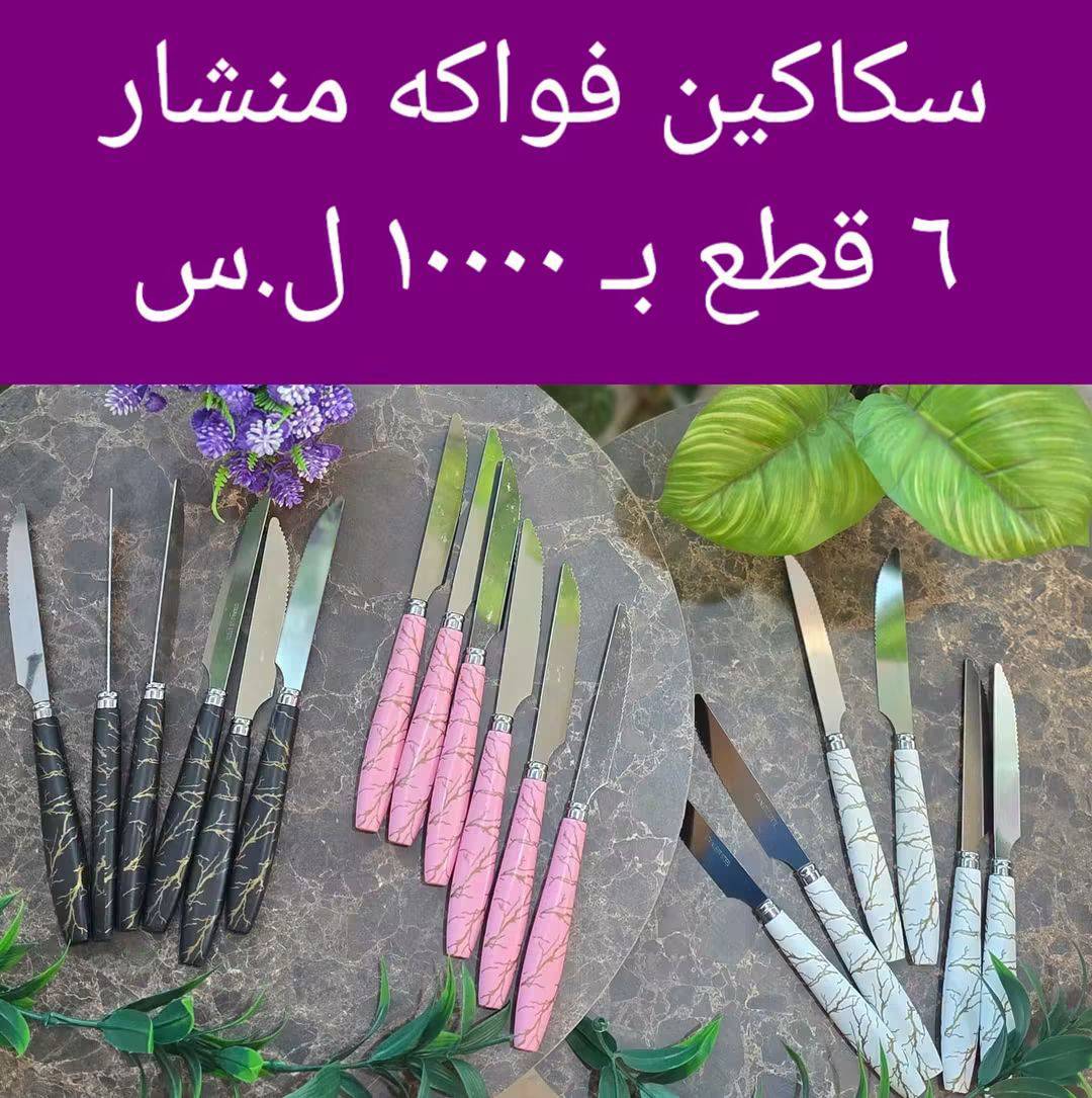 سكاكين فواكه 