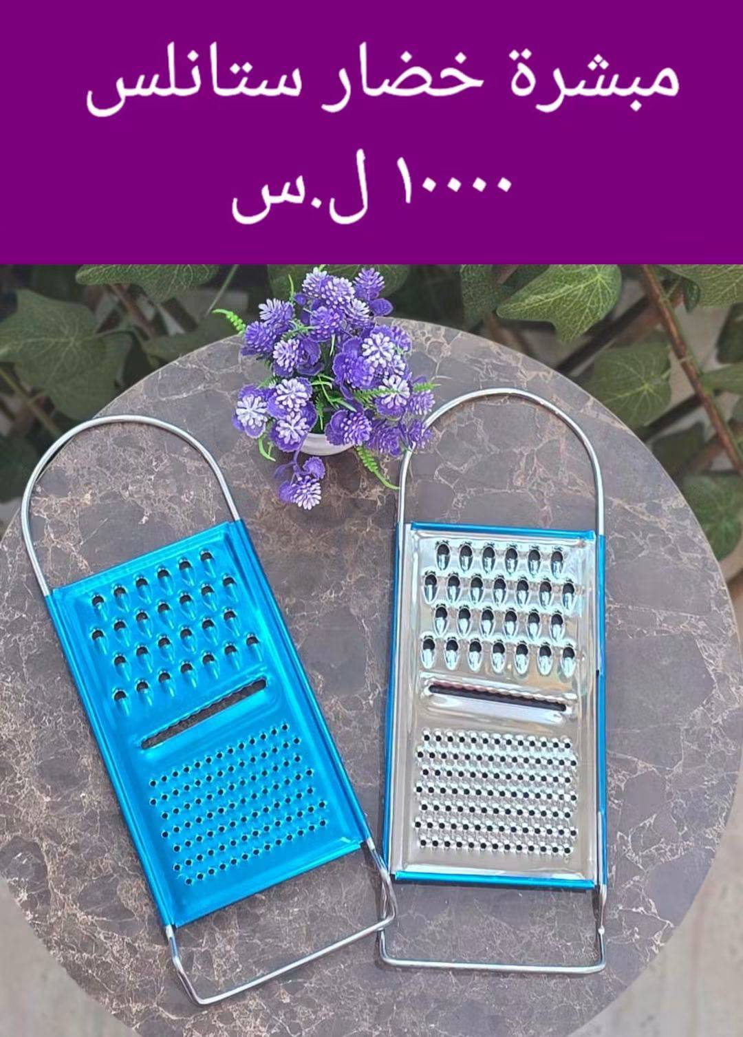 مبشرة خضار ستانلس