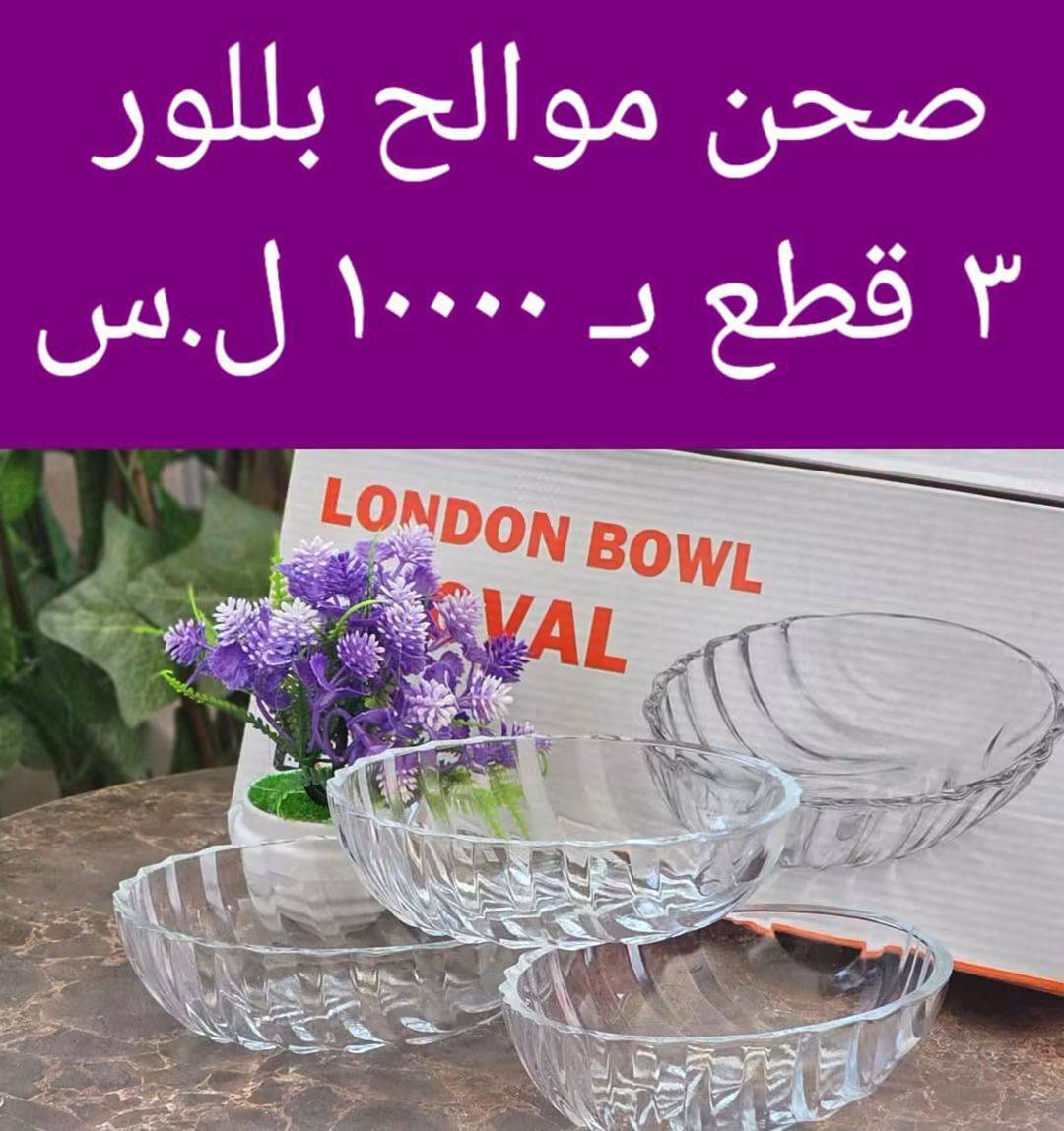 صحن موالح بلور 