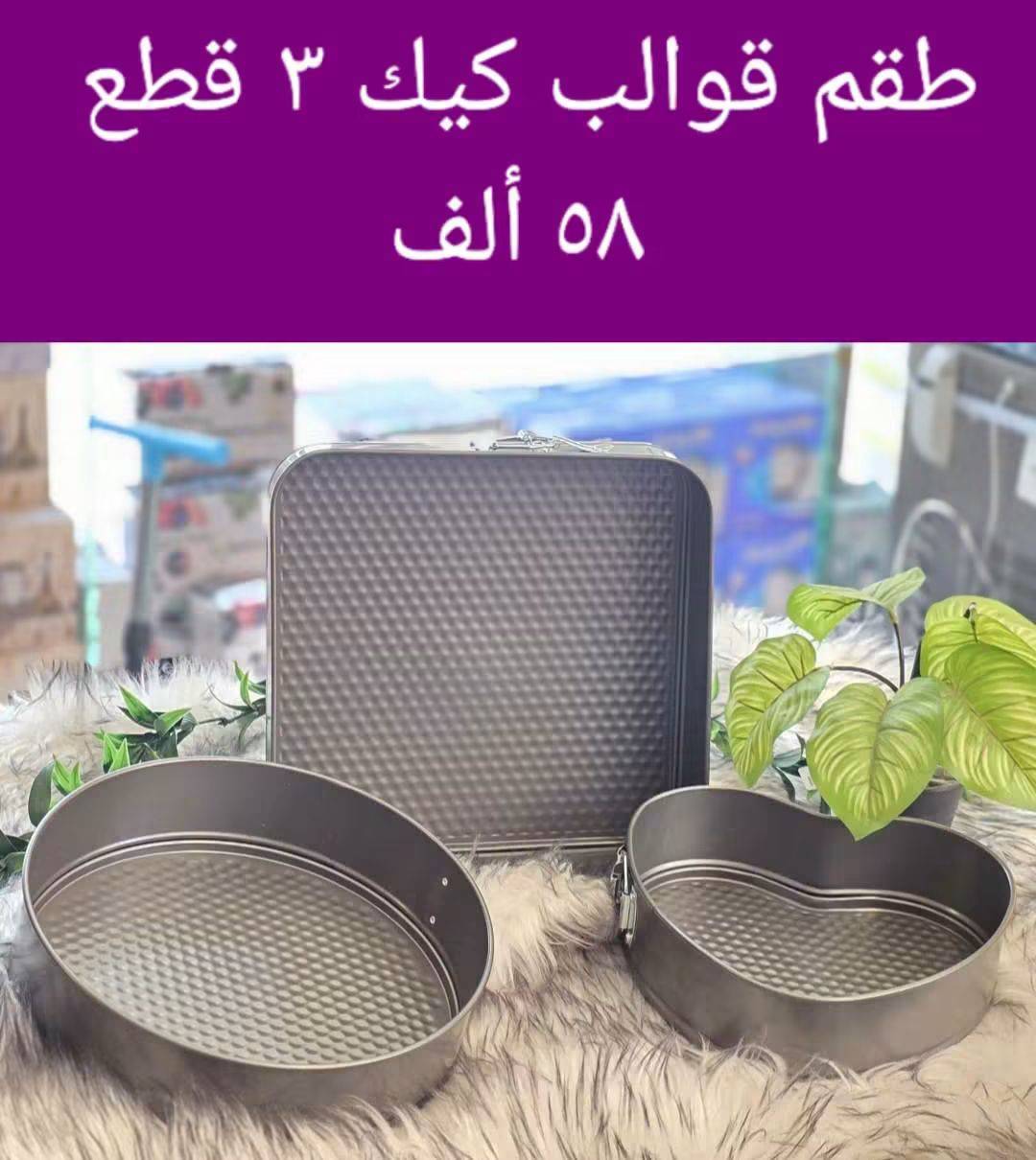 طقم قوالب كيك 