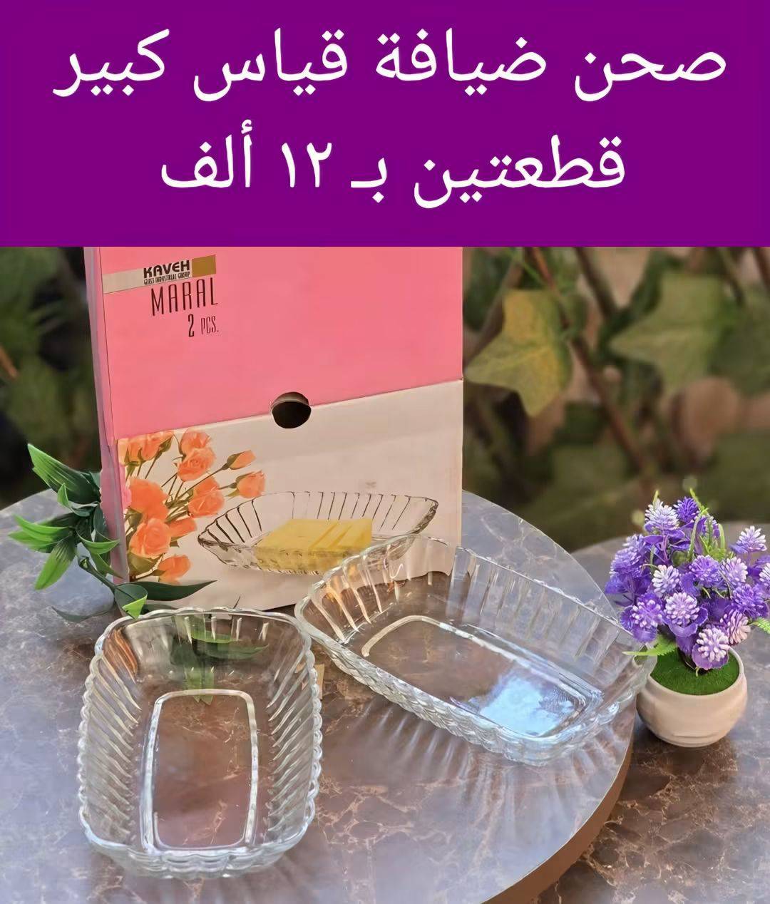 صحن ضيافة 