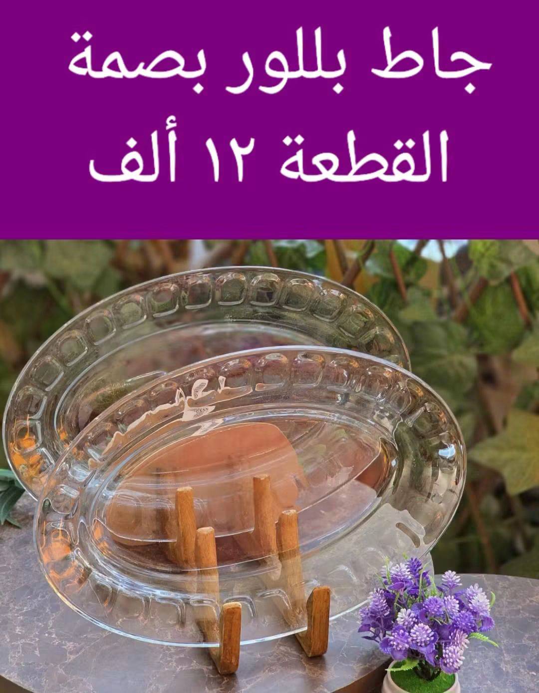 جاط بلور بصمة 