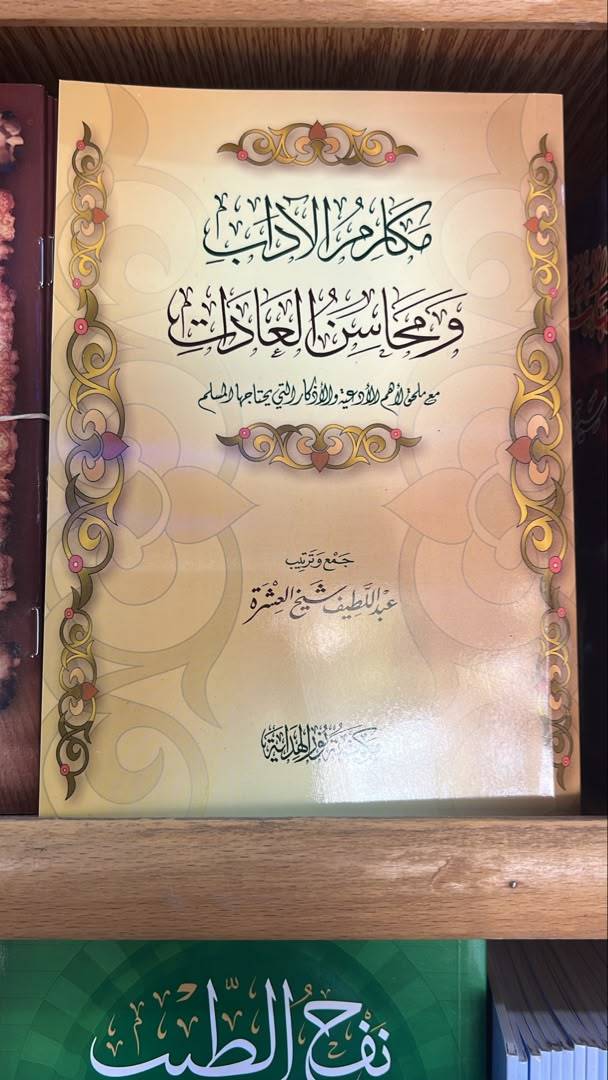 مكارم الآداب و محاسن العادات
