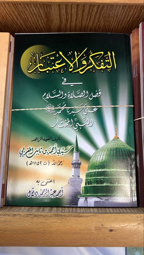 التفكير و الاعتبار