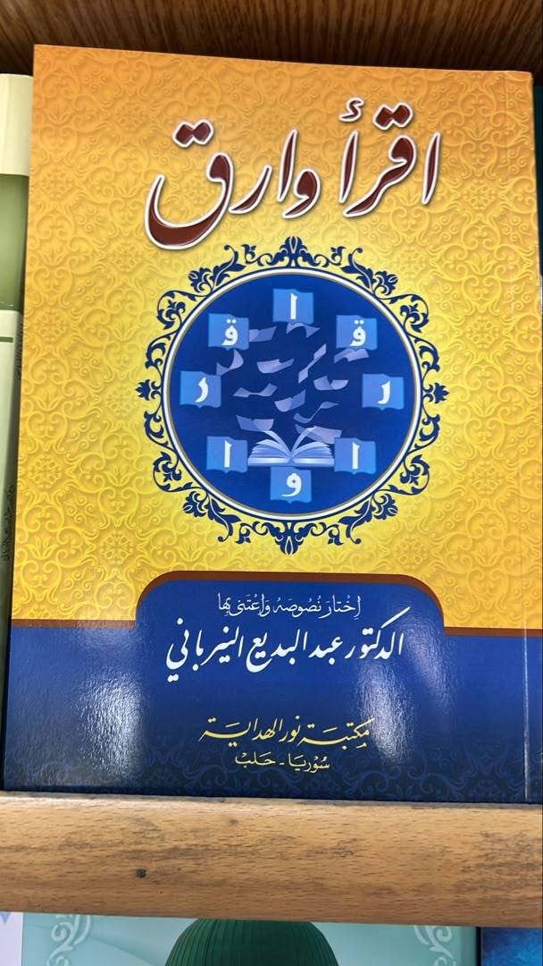 اقرأ و ارق