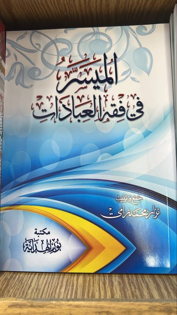 الميسر في فقه العبادات