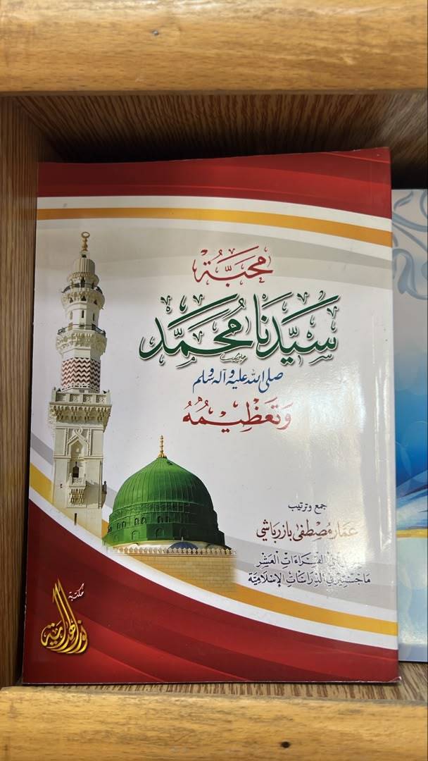 محبة سيدنا محمد