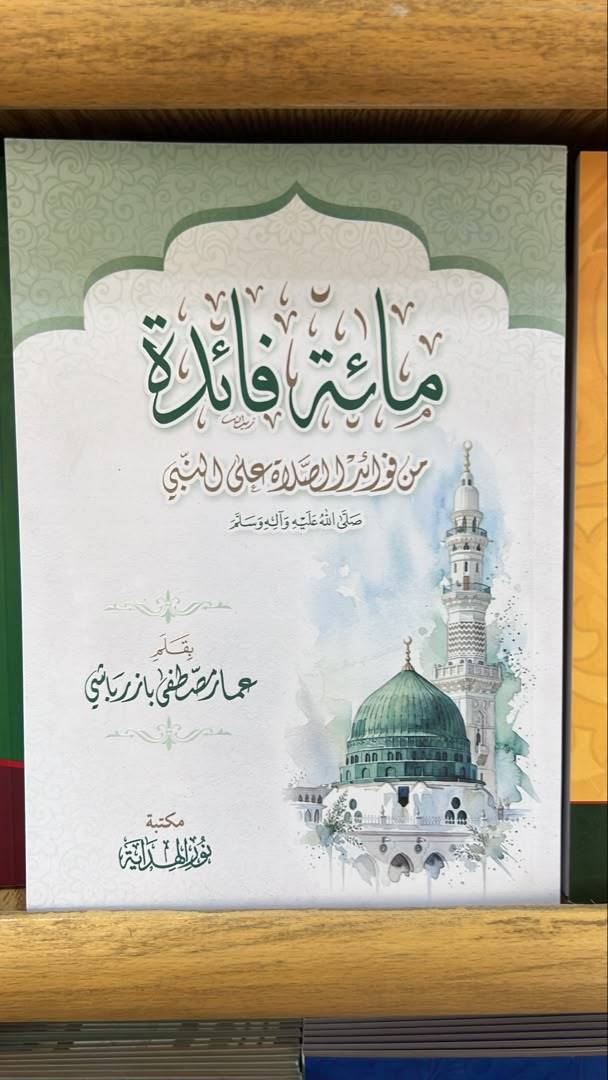 مائة فائدة