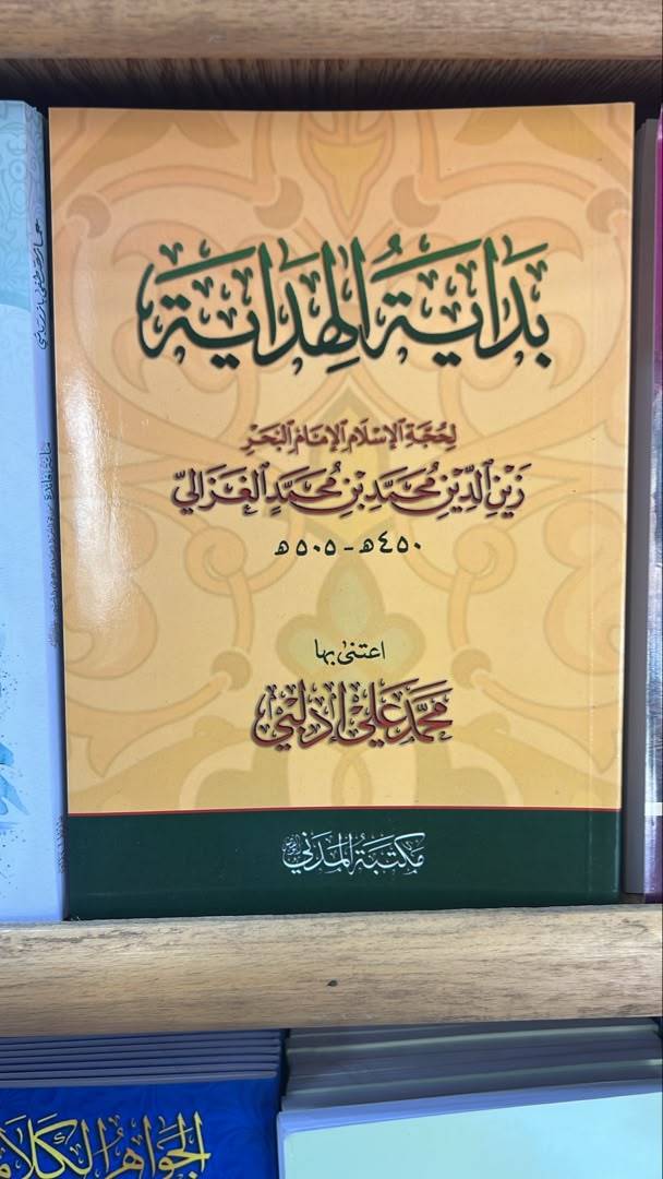 بداية الهداية