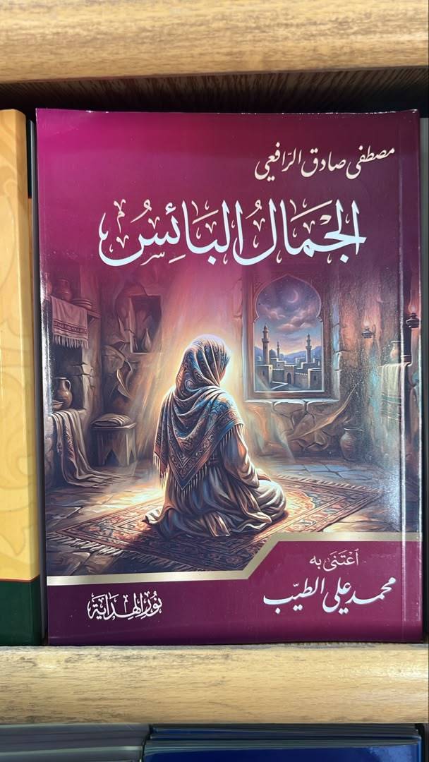 الجمال البائس