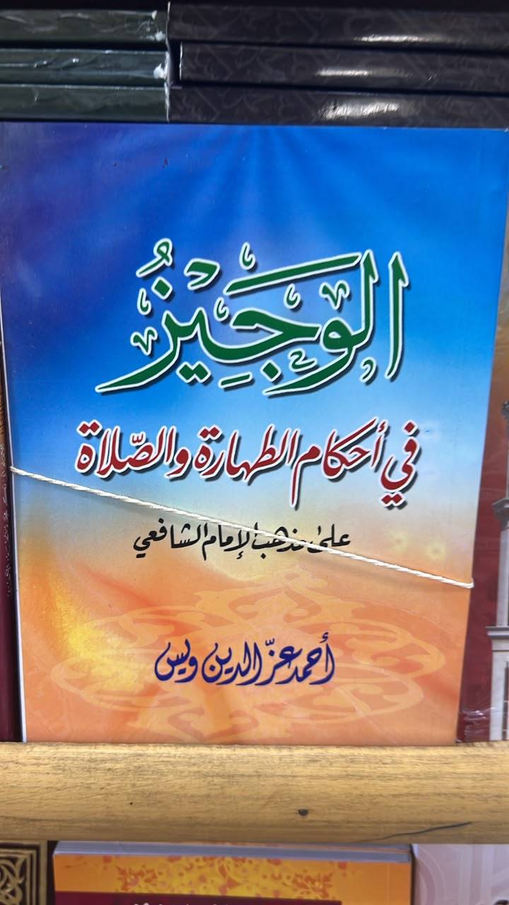 احكام الطهارة و الصلاة