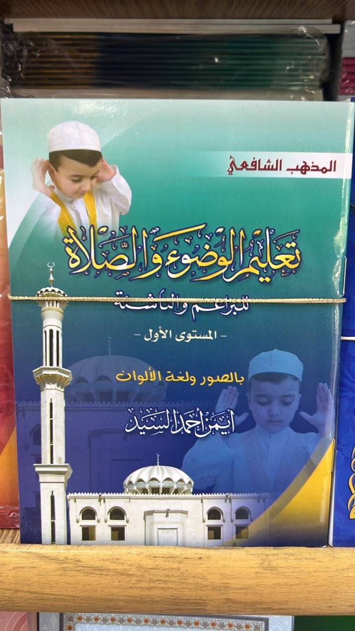 تعليم الوضوء و الصلاة المذهب الشافعي