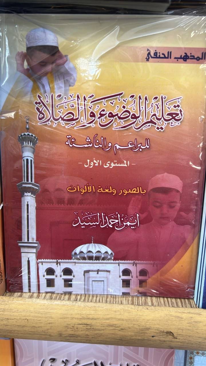 تعليم الوضوء و الصلاة المذهب الحنفي