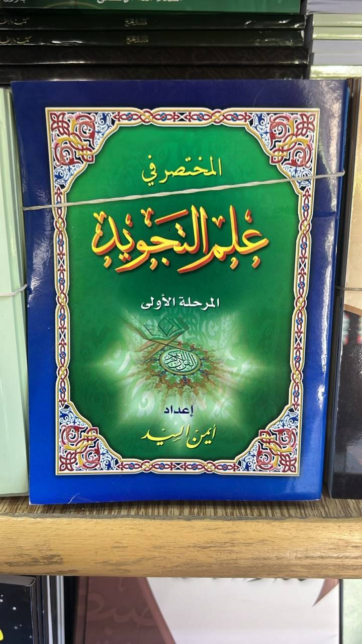 علم التجويد