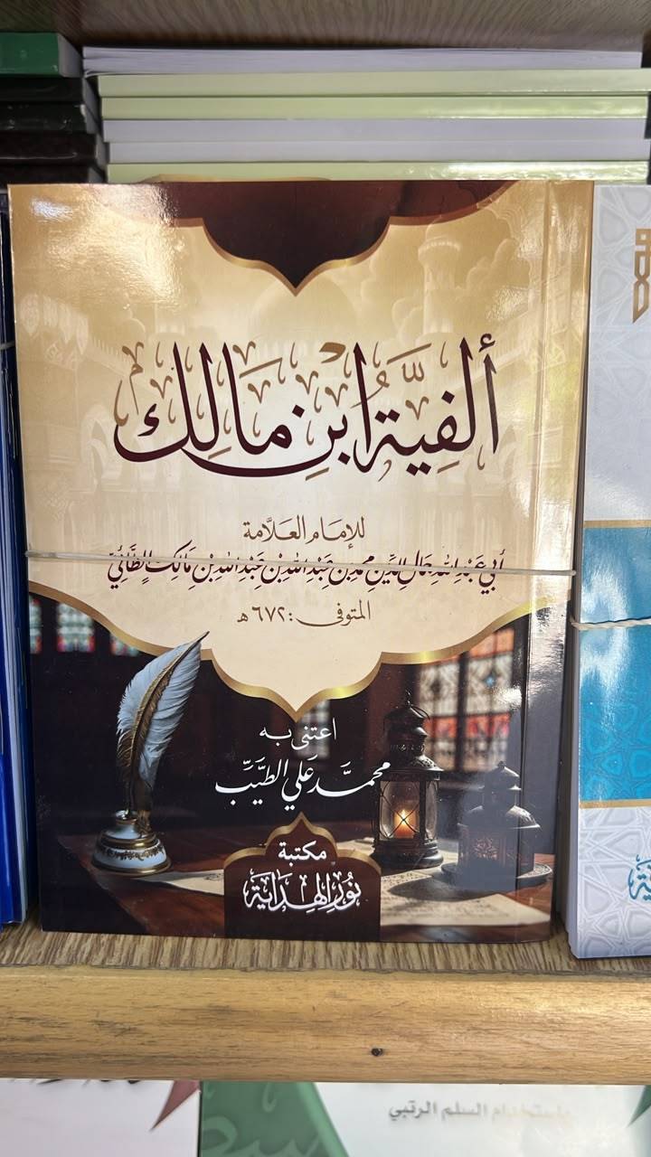 الفية ابن مالك
