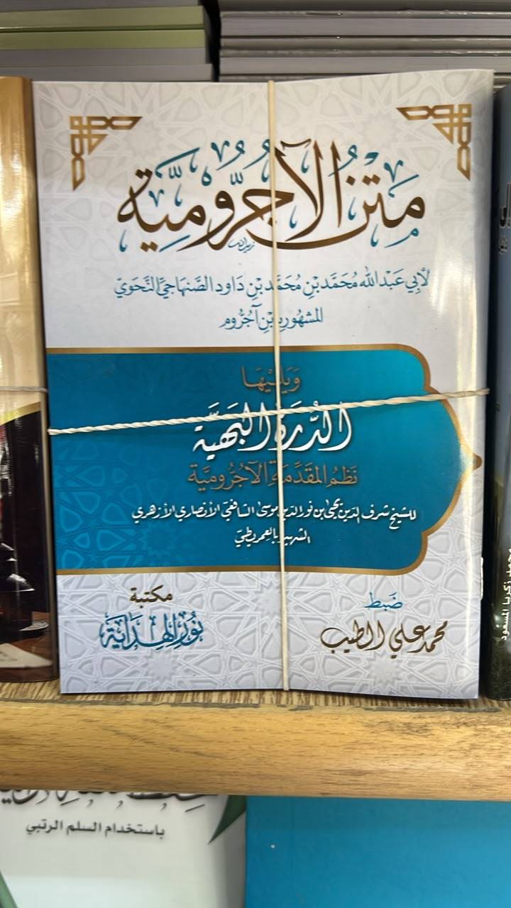 متن الاجرومية