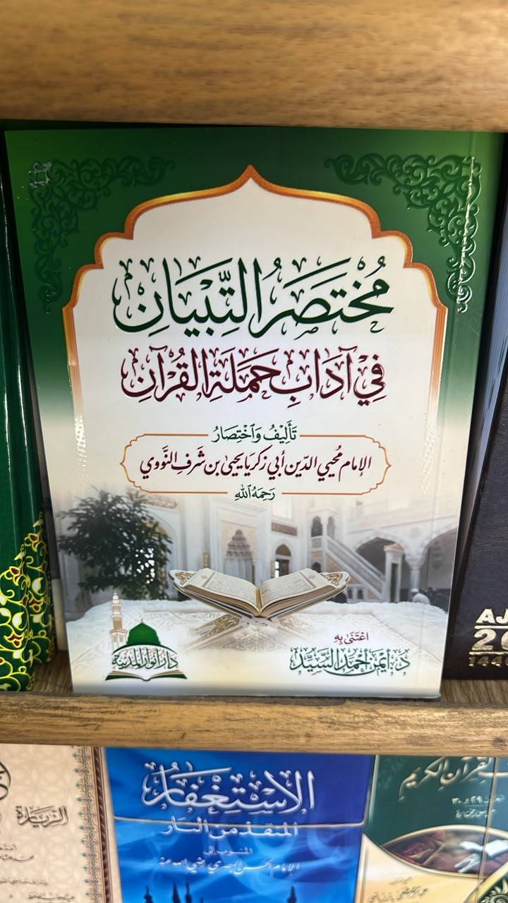 مختصر التباين في اداب جملة القرأن