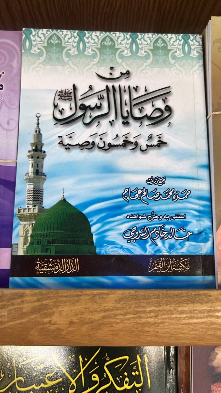 من وصايا الرسول