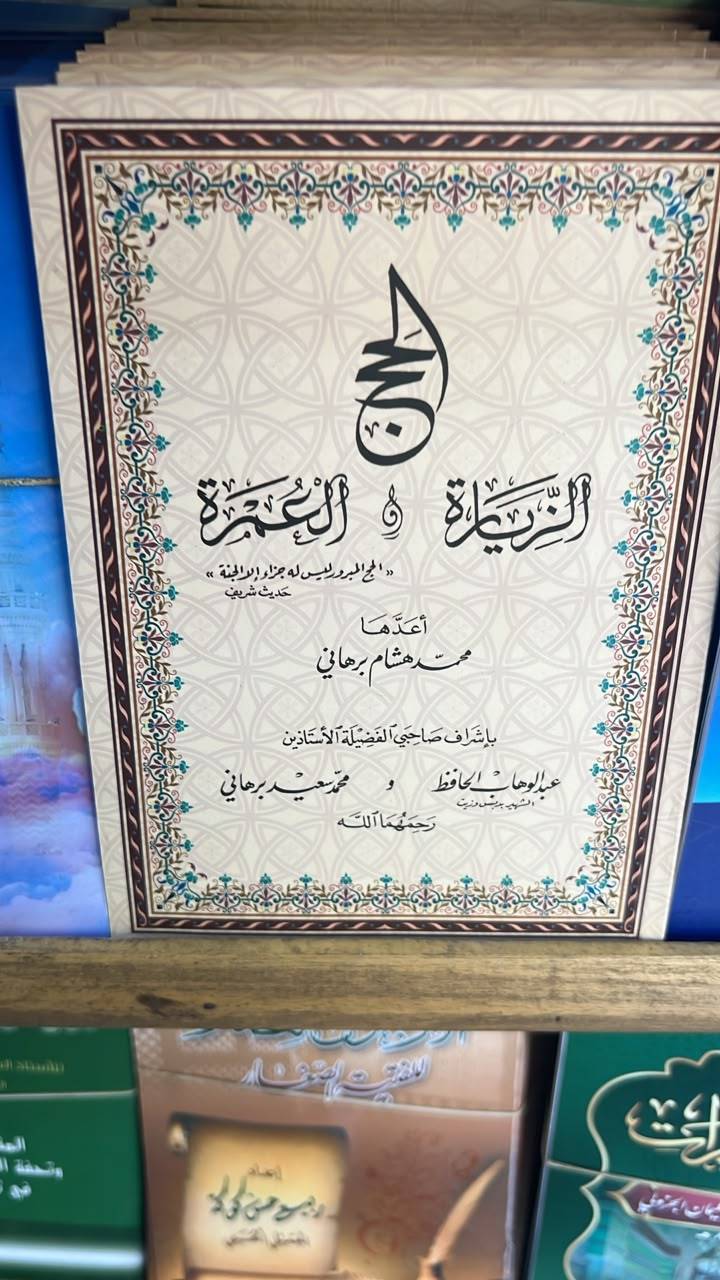 الحج الزيارة العمرة