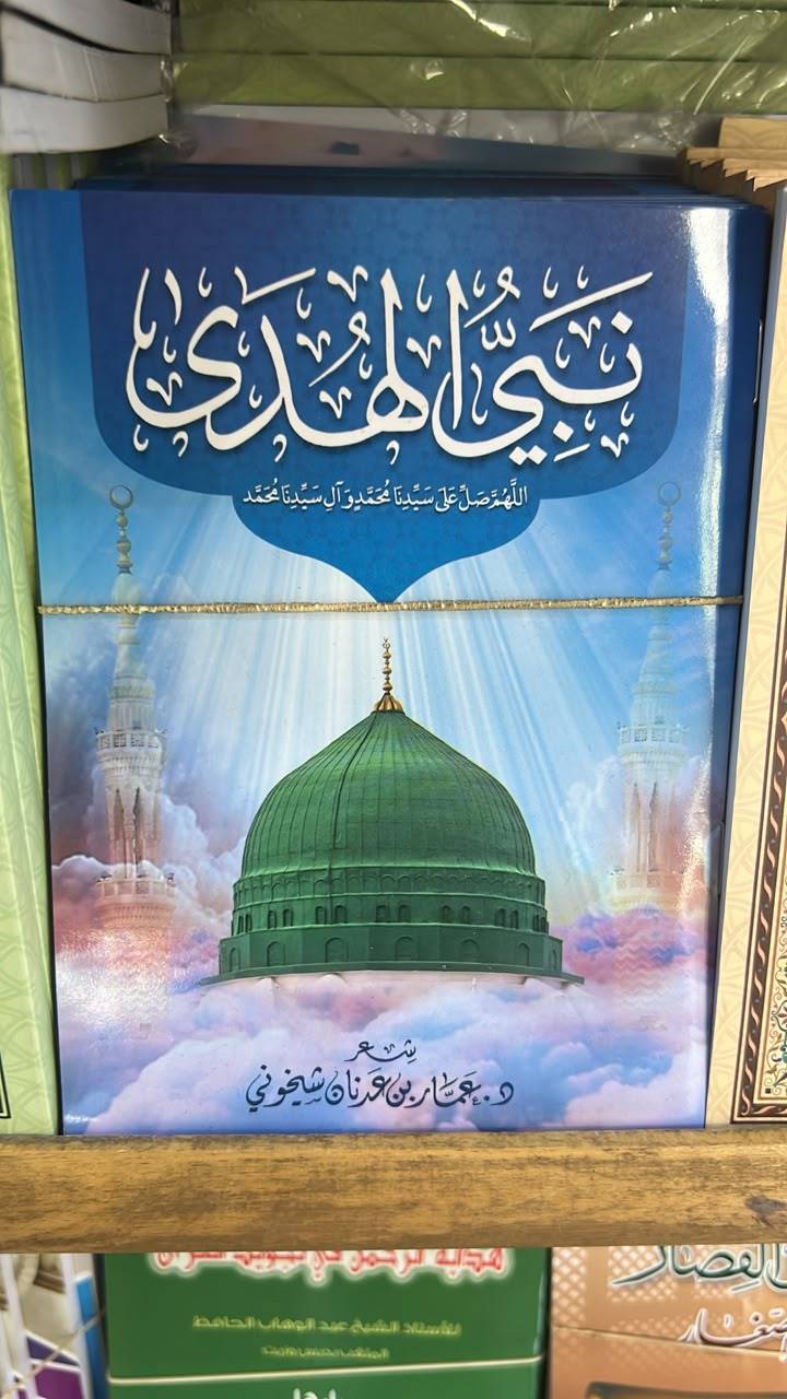 نبي الهدى