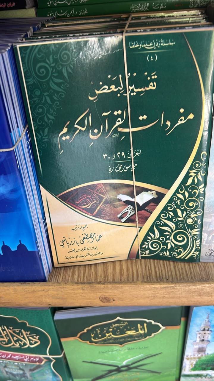 مفردات القرأن الكريم