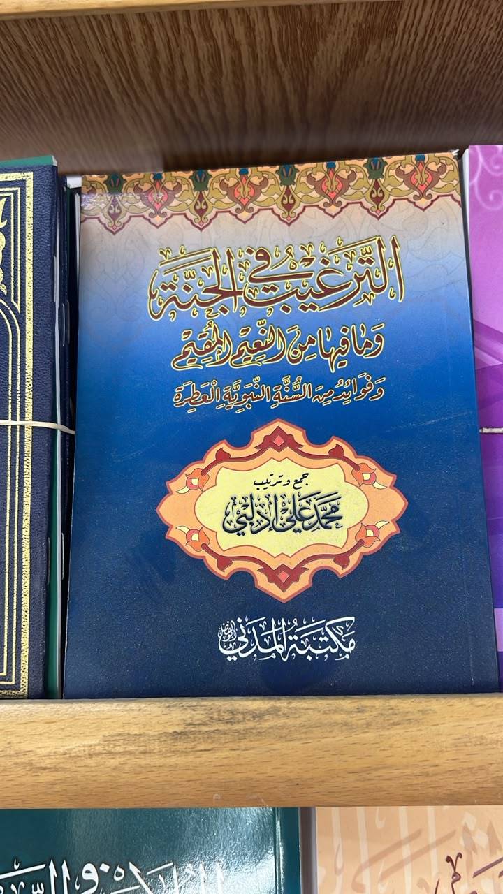 الترغيب في الجنة
