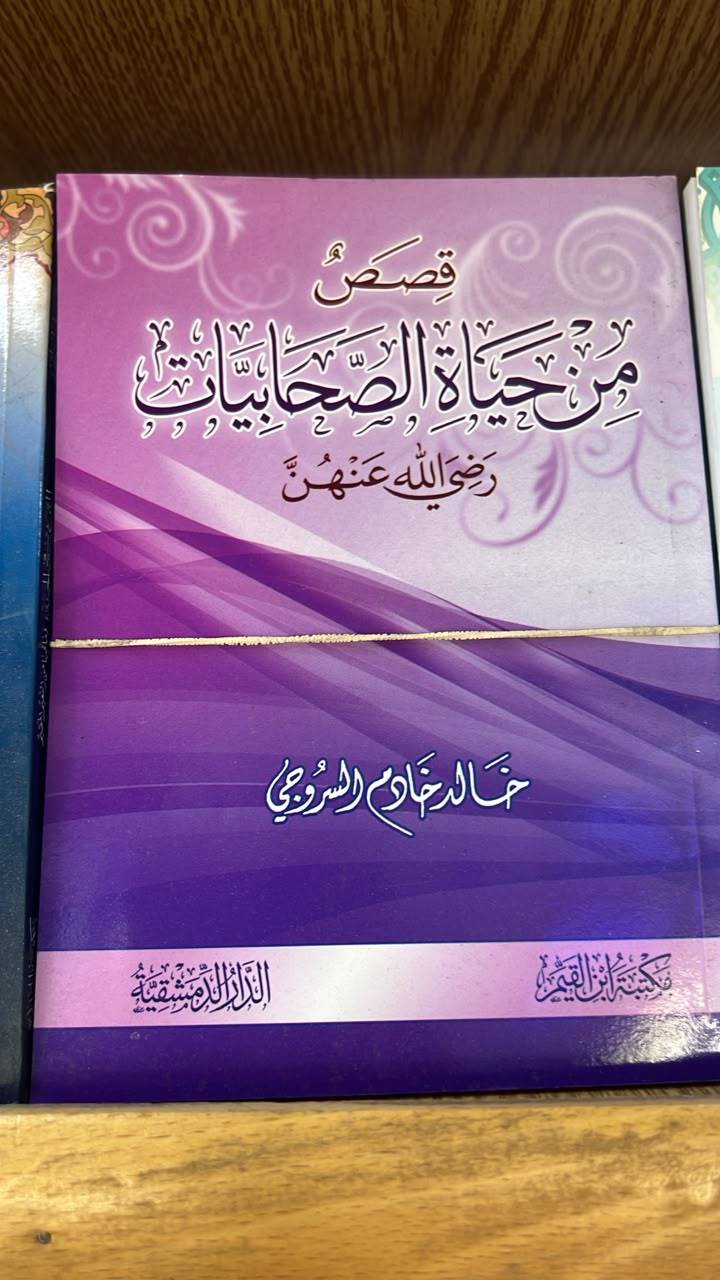 قصص من حياة الصحابيات