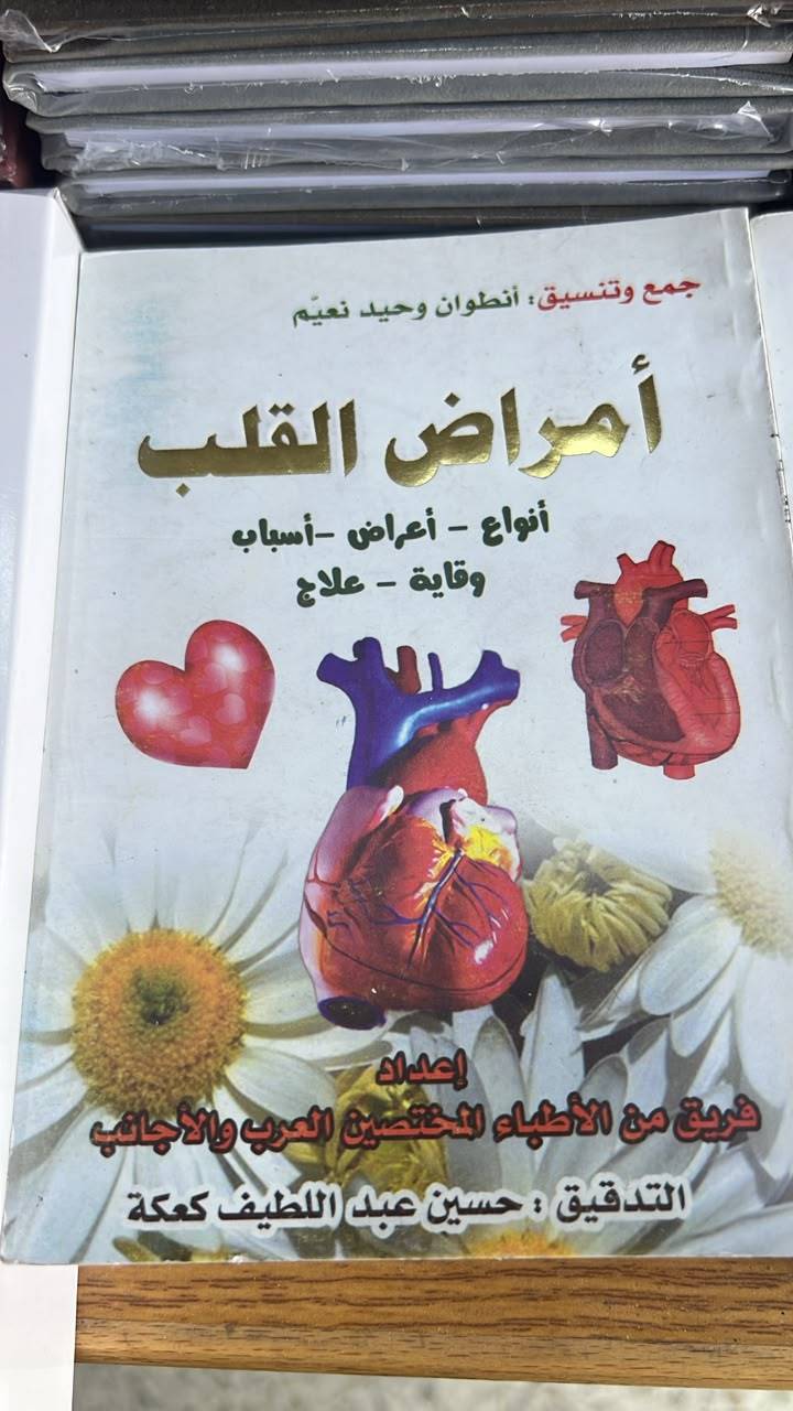 امراض القلب