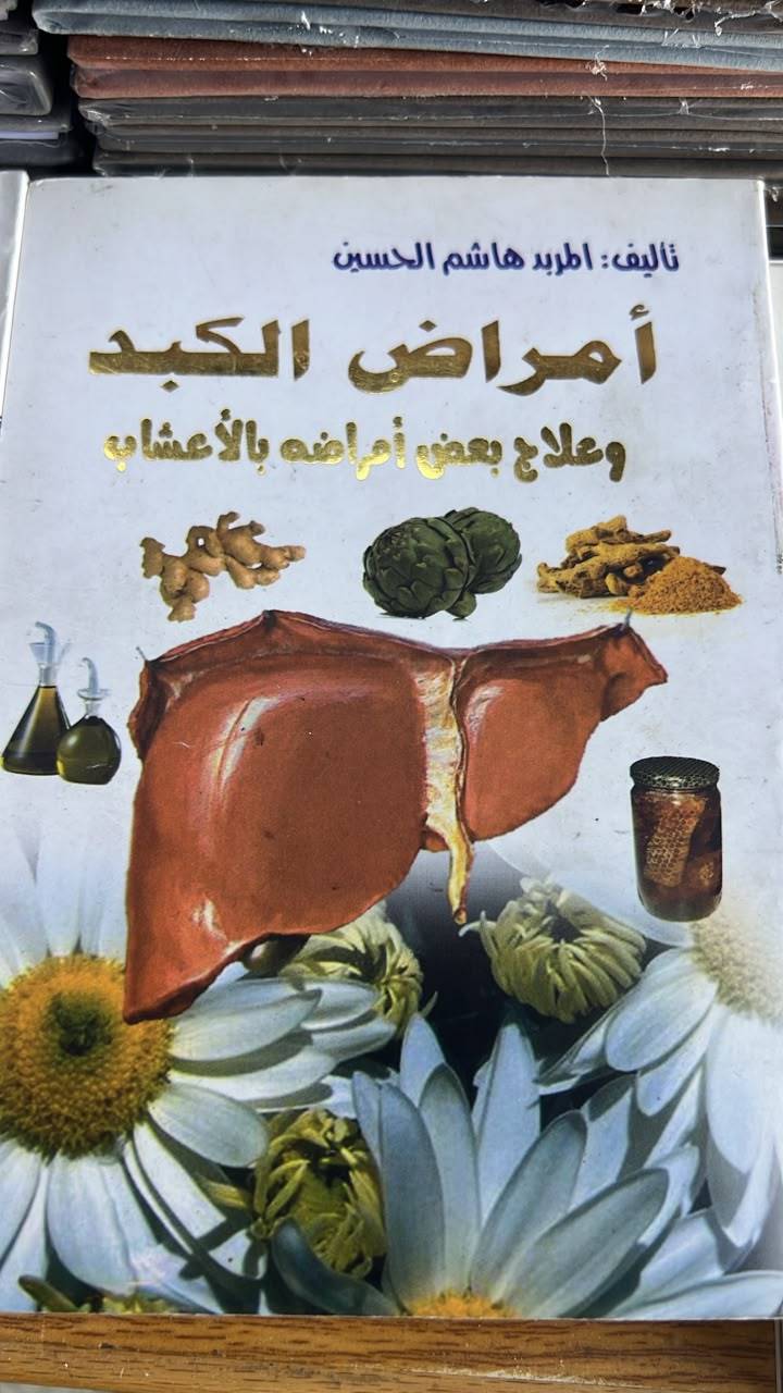 امراض الكبد
